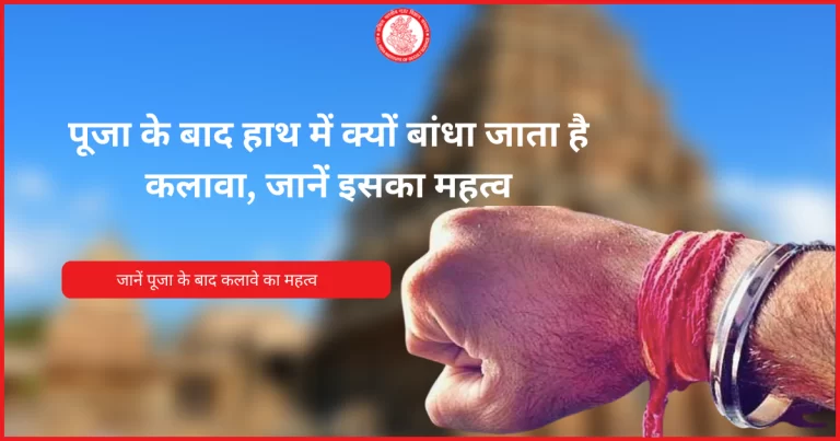 पूजा तभी पूर्ण होगी जब हाथ में बंधा होगा – कलावा