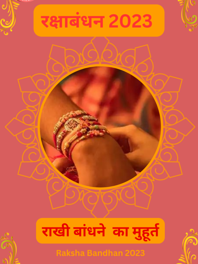 RakshaBandhan 2023  (रक्षाबंधन 2023 का मुहूर्त)