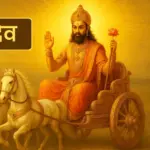 Surya Dev ke 12 Naam
